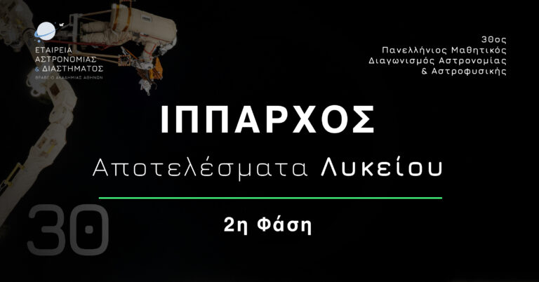 Αποτελέσματα 2ης Φάσης “ΙΠΠΑΡΧΟΣ” Λυκείου – 30ος Πανελλήνιος Διαγωνισμός Αστρονομίας και Αστροφυσικής