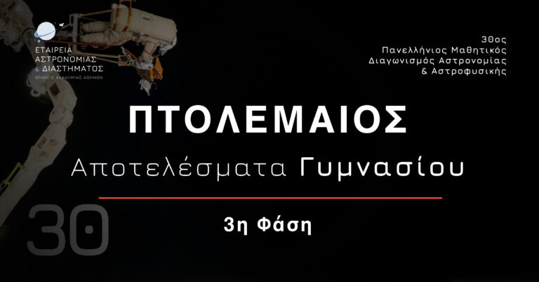 Αποτελέσματα 3ης φάσης “ΠΤΟΛΕΜΑΙΟΣ” Γυμνασίου – 30ος Πανελλήνιος Διαγωνισμός Αστρονομίας και Αστροφυσικής