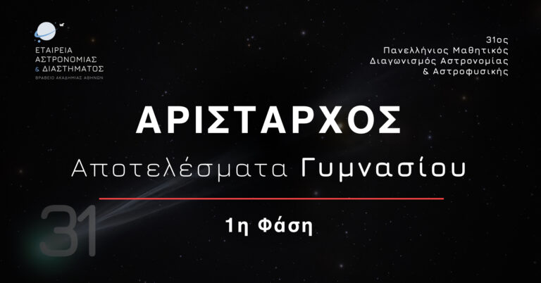 Αποτελέσματα 1ης Φάσης “ΑΡΙΣΤΑΡΧΟΣ” Γυμνασίου – 31ος Πανελλήνιος Διαγωνισμός Αστρονομίας και Αστροφυσικής