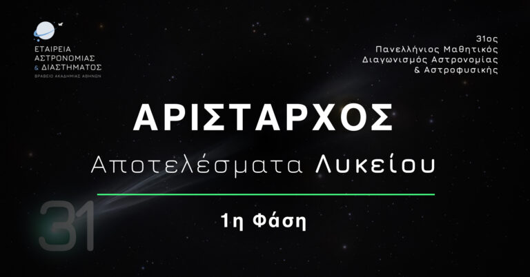 Αποτελέσματα 1ης Φάσης “ΑΡΙΣΤΑΡΧΟΣ” Λυκείου – 31ος Πανελλήνιος Διαγωνισμός Αστρονομίας και Αστροφυσικής