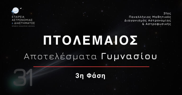 Αποτελέσματα 3ης Φάσης “ΠΤΟΛΕΜΑΙΟΣ” Γυμνασίου – 31ος Πανελλήνιος Διαγωνισμός Αστρονομίας και Αστροφυσικής 2026